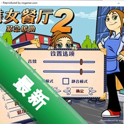 美女餐厅2v1.0