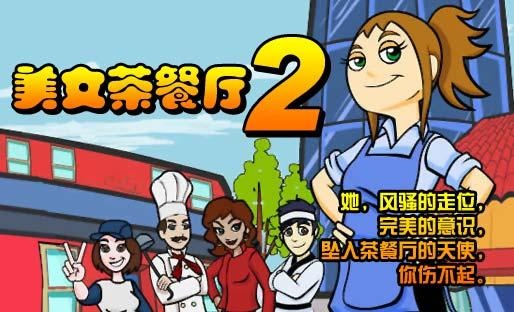 美女餐厅2运行截图