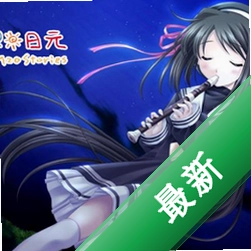 120日元之冬 pc版v1.0中文完全版