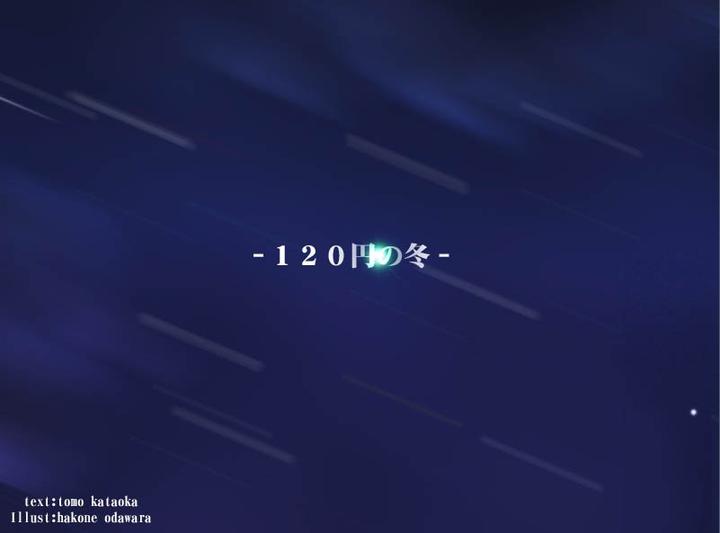 120日元之冬 pc版运行截图