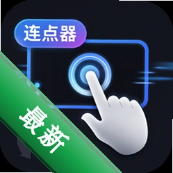 瞬点多指连点器+1.0.5 多点连点神器