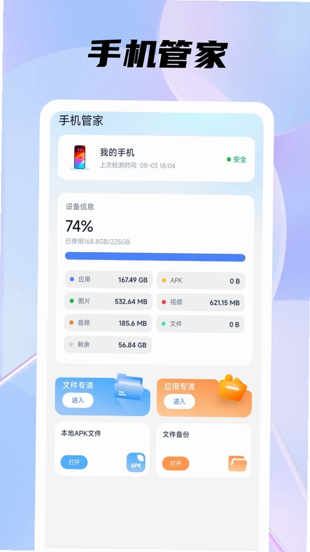 手机管家安全助手运行截图
