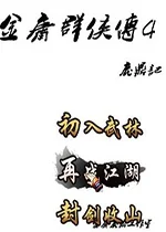 金庸群侠传4鹿鼎记v1.0绿色免安装版