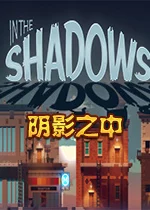 阴影之中v1.0完整版 冒险解密游戏