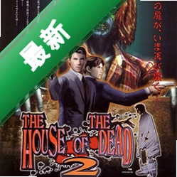 死亡之屋2The House Of Dead完整硬盘版pc版v2026珍藏硬盘版