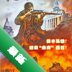 抗日血战上海滩中文版 pc版1.0中文完整版
