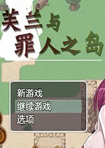 芙兰与罪人之岛v1.0策略战棋单机版