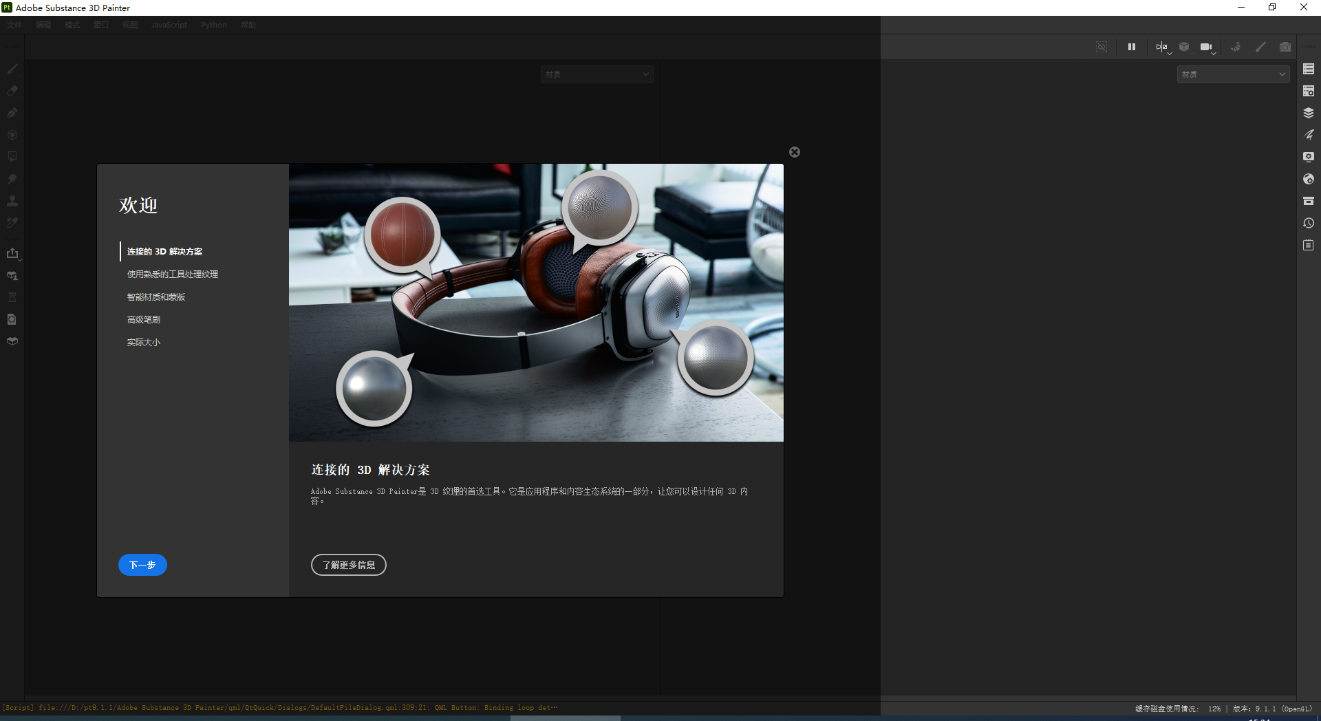 Adobe Substance 3D Painter 9.1.0中文Windows版运行截图