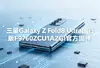 ����Galaxy Z Fold8 Ultra���а�F9760ZCU1AZGI�ٷ��̼�ͼ��