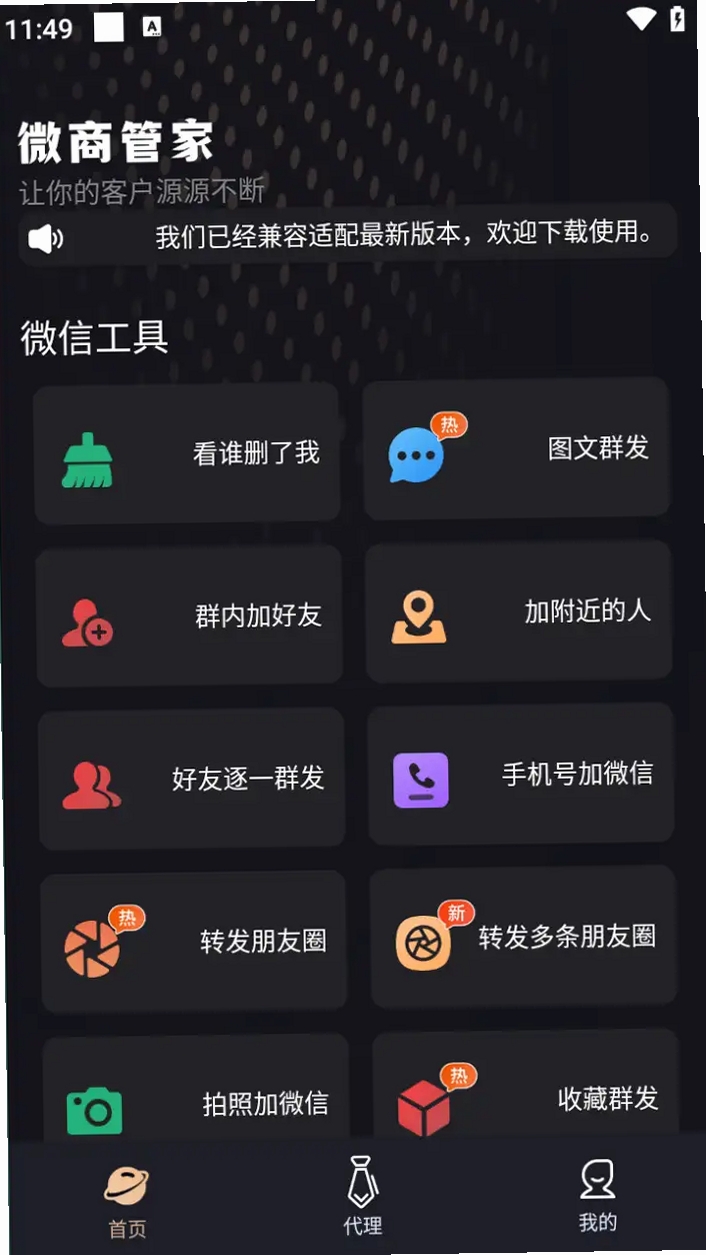 微企通管家运行截图