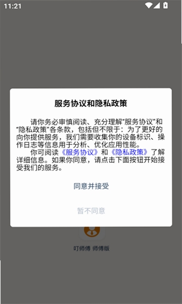叮师傅运行截图