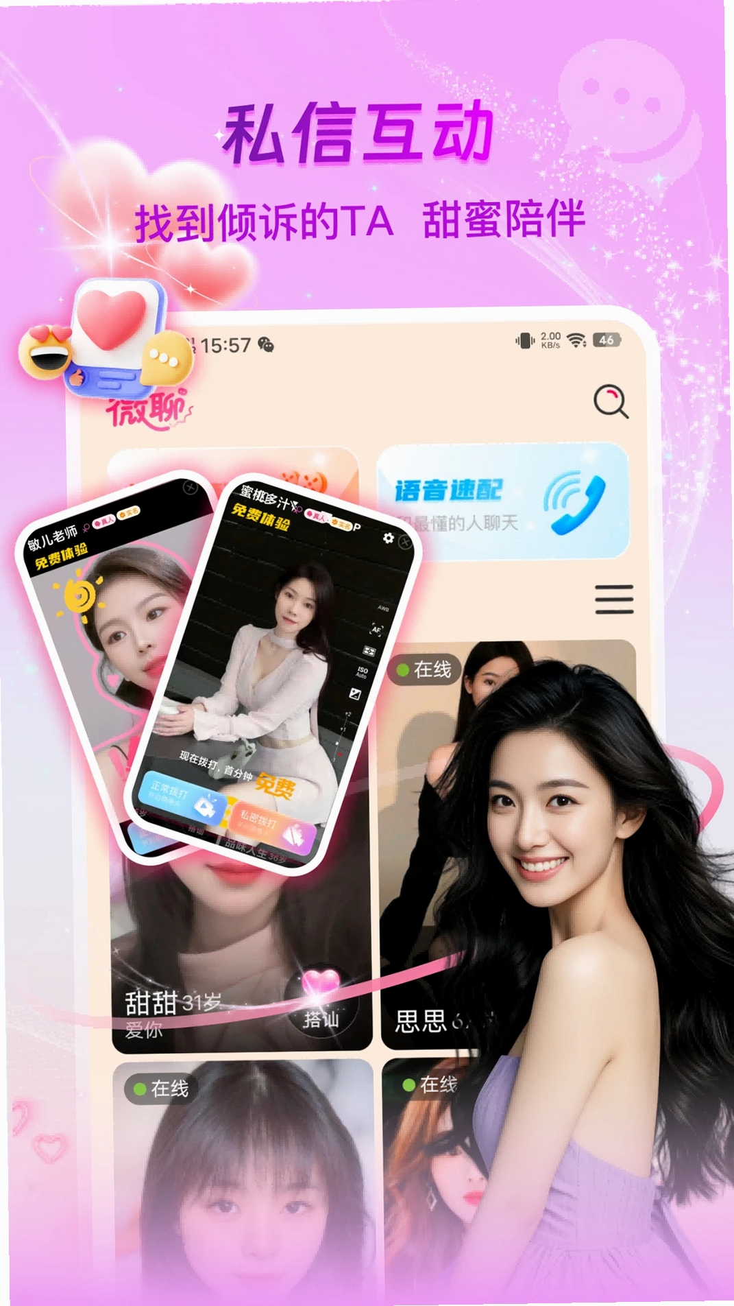 微光聚聊运行截图