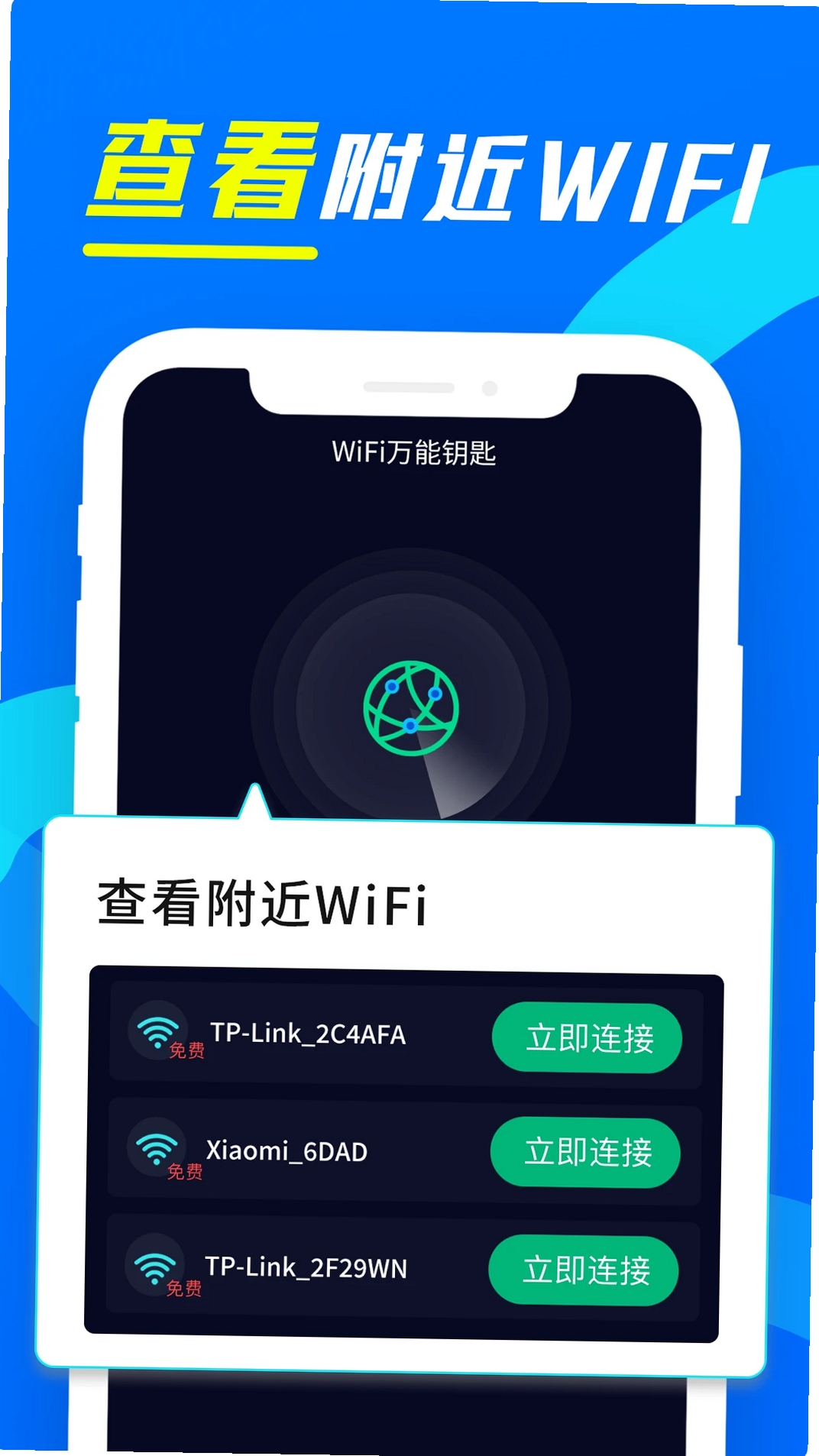 wifi万用钥匙连运行截图