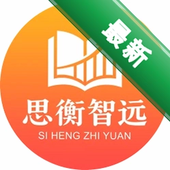 思衡智远1.2.0 智能决策辅助工具
