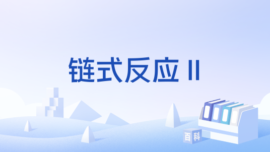 链式反应pc版 游戏安装步骤设置图