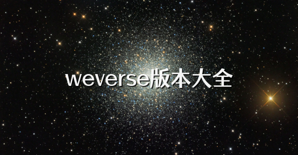 Weverse Backstage 追星必备神器综合评测配图