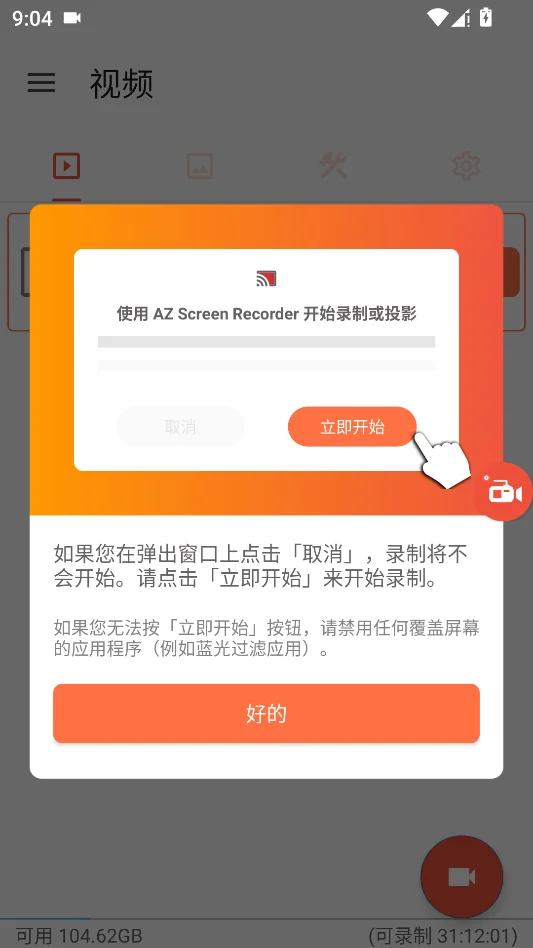 AZ录屏大师运行截图