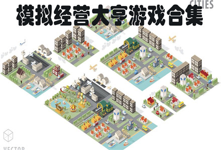 游戏大亨pc版 模拟经营 中文版 游戏画面截图