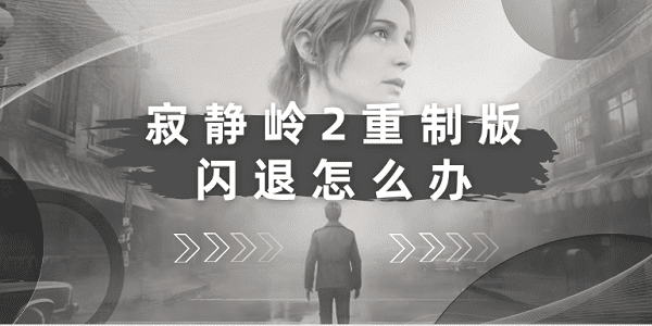 迷失在寂静之中 pc版 闪退 卡加载 解决方法