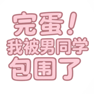 完蛋我被男同学包围了官方正版v1.0角色扮演手游