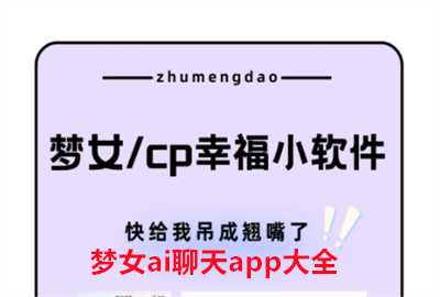 梦女AI人物设定聊天软件_梦女对话ai聊天软件免费_ai梦女聊天小手机无登录