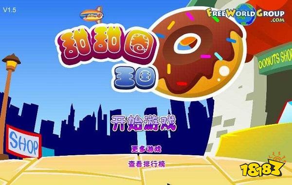 美味甜甜圈pc版 安装教程 休闲游戏下载
