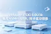 VMware ESXi 8.0U3k����NVMe��USB��������������ͼ��