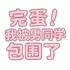 �군�ұ���ͬѧ��Χ��ȫDLC��