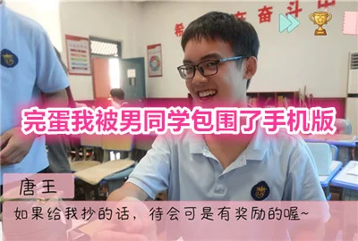 完蛋我被男同学包围了手机版
