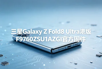 三星Galaxy Z Fold8 Ultra港版F9760ZSU1AZGI官方固件F9760ZSU1AZGI