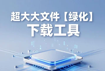 超大大文件【绿化】下载工具新版