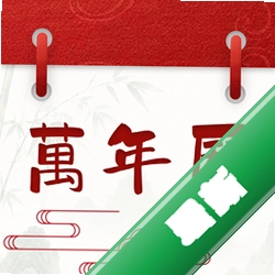 掌中万年历1.0.0 全能日历查询