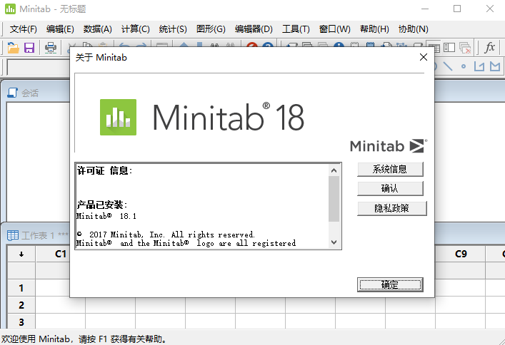 Minitab 18中文激活版运行截图