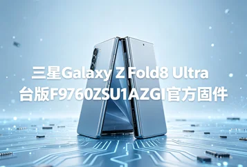 三星Galaxy Z Fold8 Ultra台版F9760ZSU1AZGI官方固件F9760ZSU1AZGI