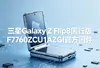 ����Galaxy Z Flip8���а�F7760ZCU1AZGI�ٷ��̼�ͼ��