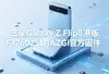 ����Galaxy Z Flip8�۰�F7760ZSU1AZGI�ٷ��̼�ͼ��