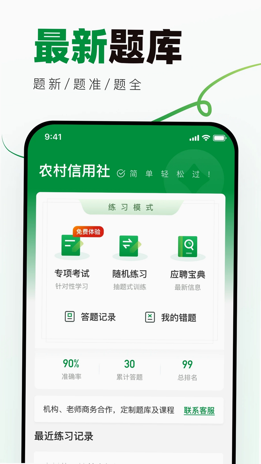 农村信用社校招真题库运行截图