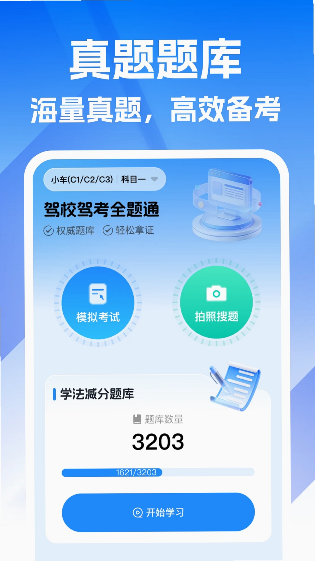驾校驾考全题通运行截图