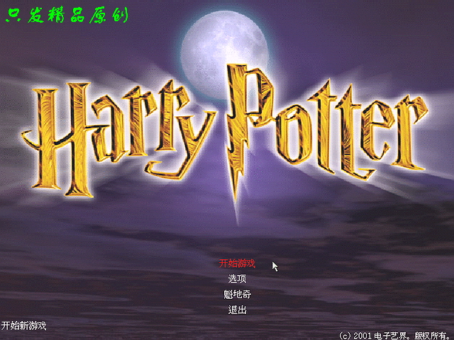 哈利波特与神秘魔法石pc版 下载安装教程 兼容设置