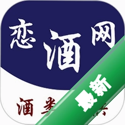 恋酒网1.0.43 酒类资讯社交平台