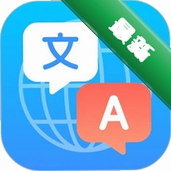 环球翻译宝2.0.2 多语种即时翻译
