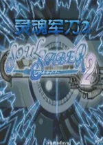 灵魂军刀2Soul Saber 2v1.0