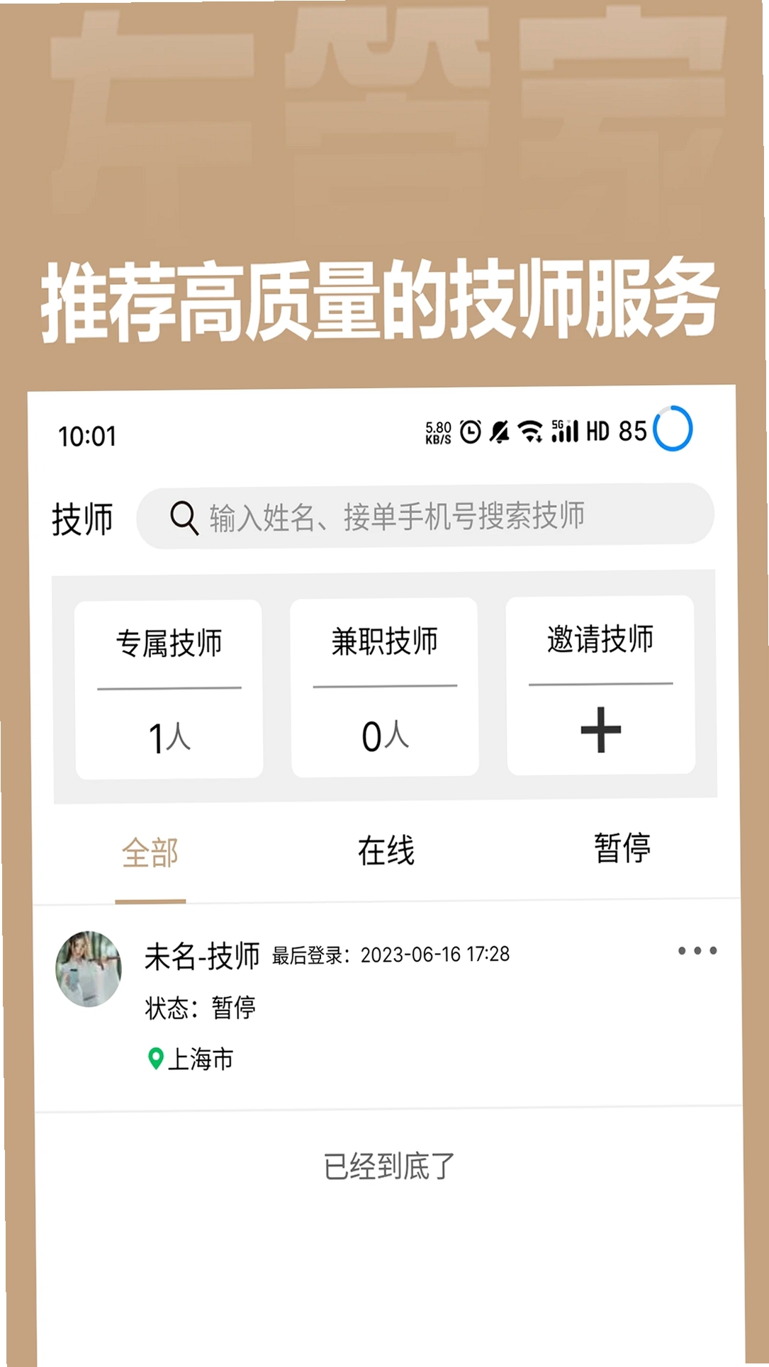 左管家商家端运行截图
