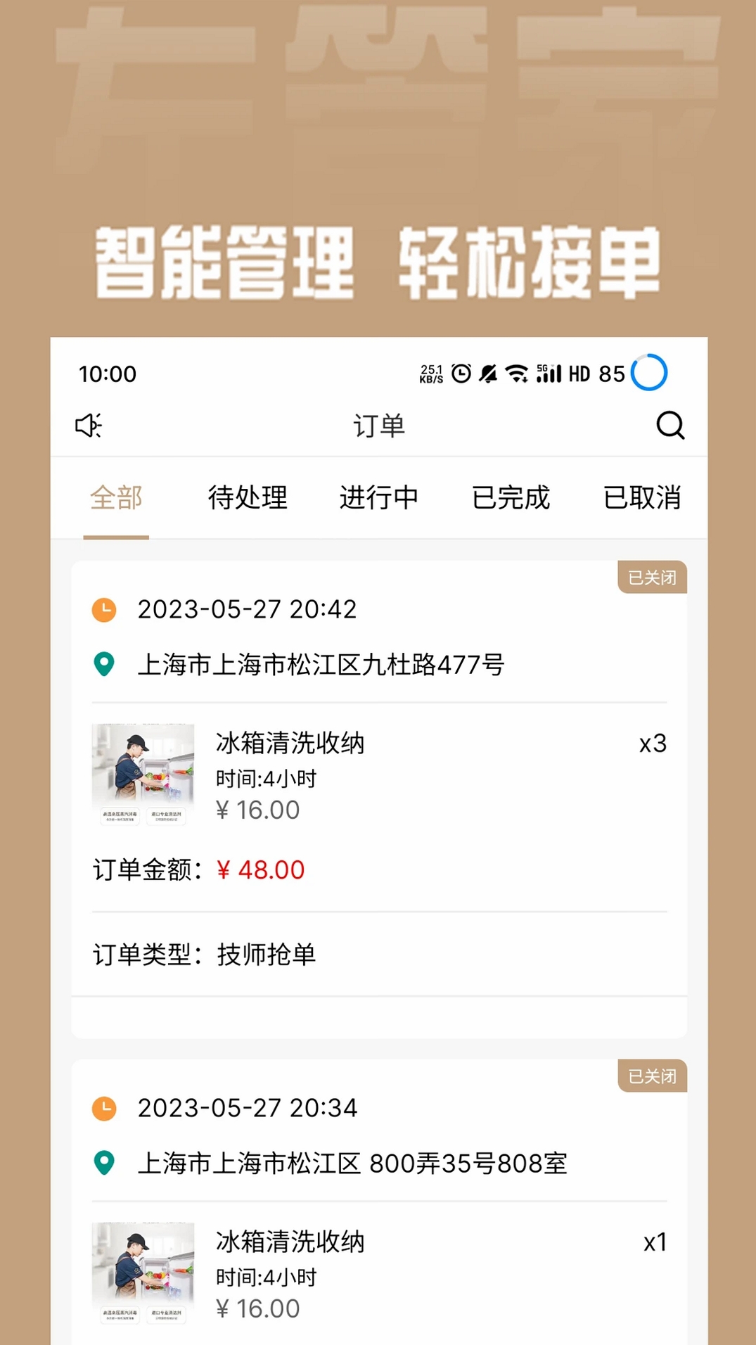 左管家商家端运行截图