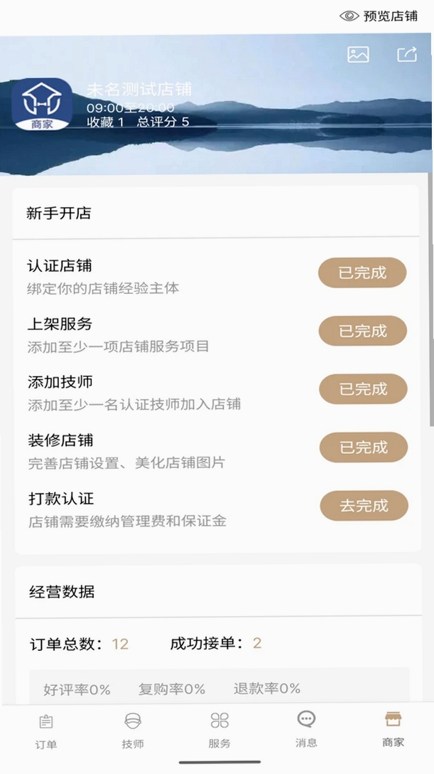 左管家商家端运行截图