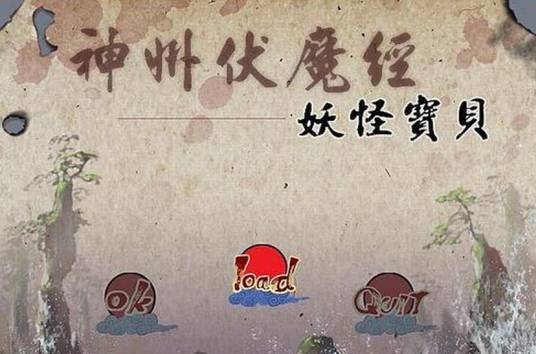 神州伏魔经之妖怪宝贝 pc版隐藏福利与公会玩法说明