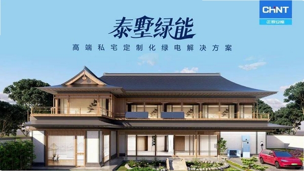 正泰-泰墅运行截图