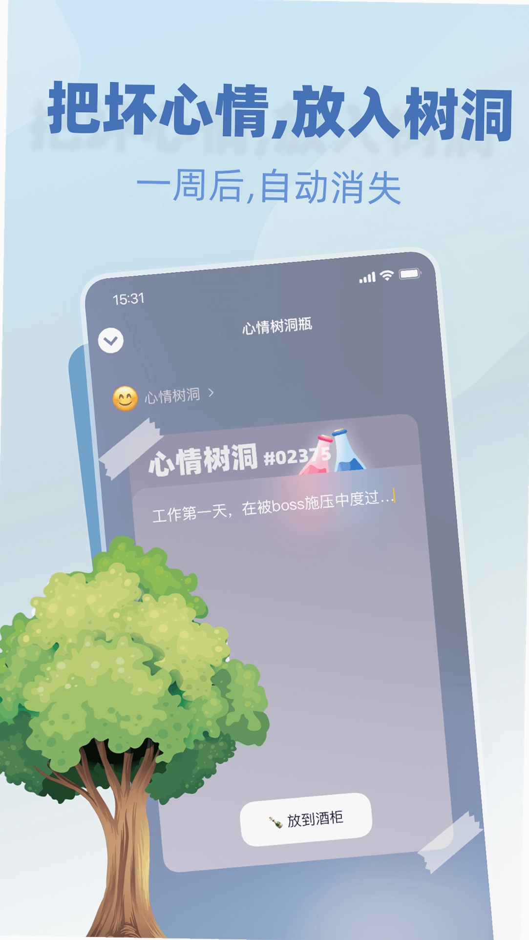 树洞小酒馆运行截图
