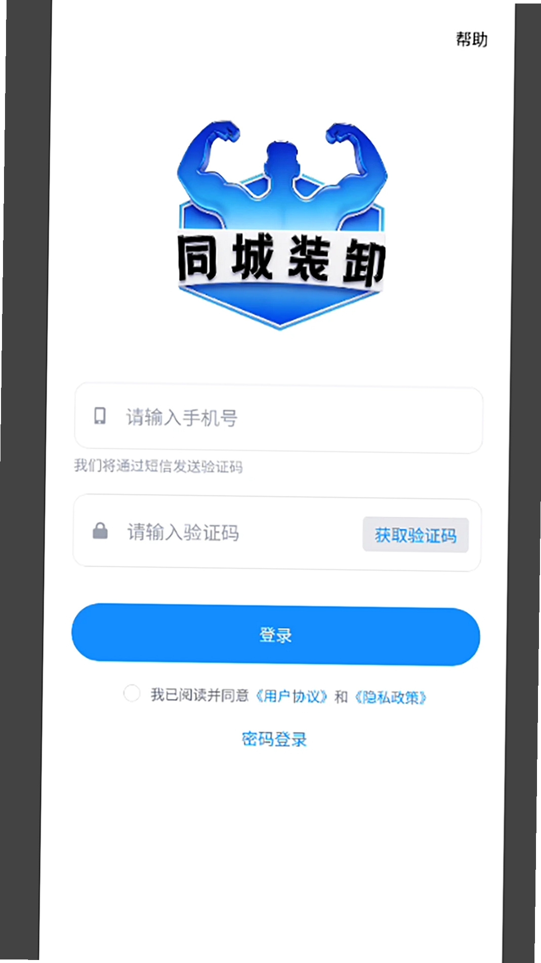 同城装卸运行截图