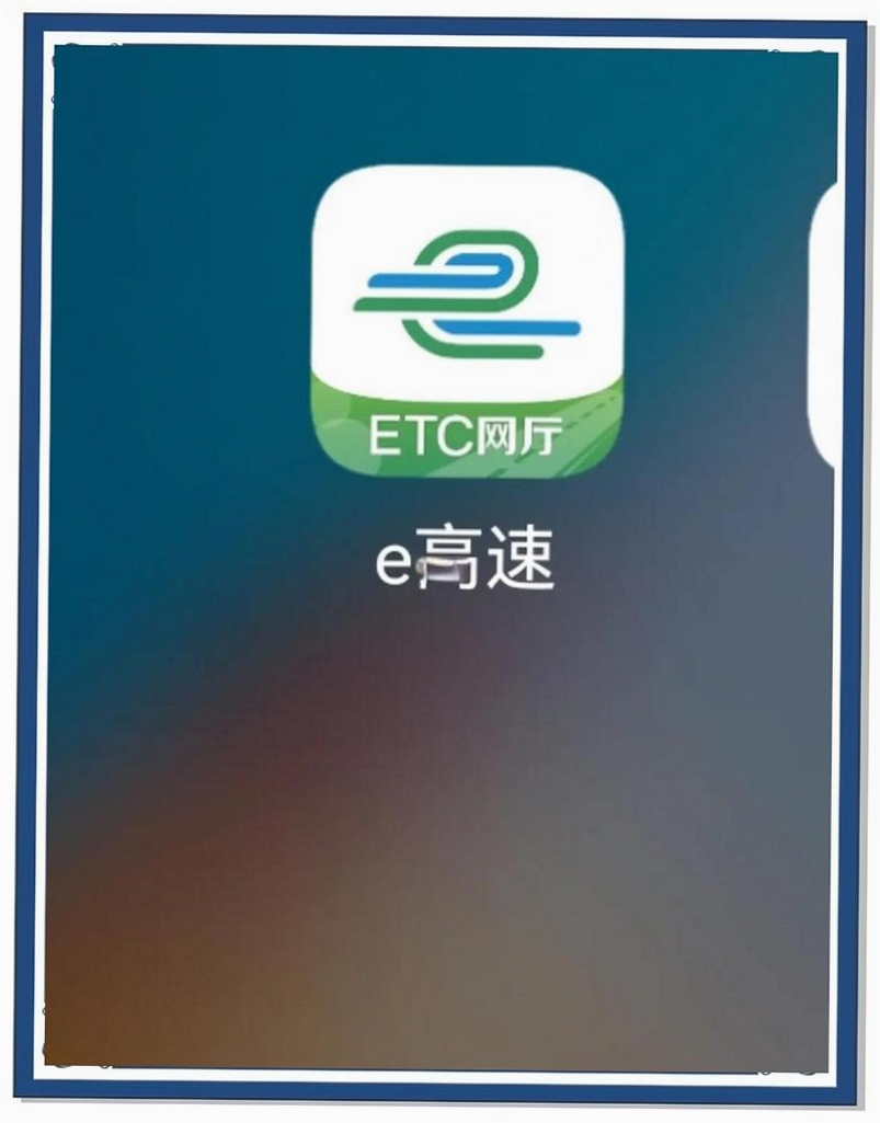 高速ETC智能助手运行截图